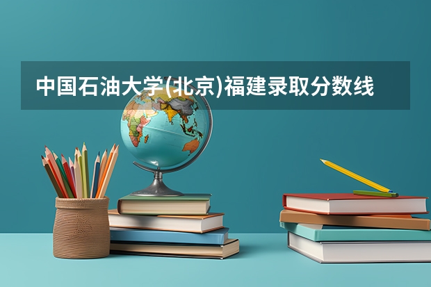 中国石油大学(北京)福建录取分数线是多少