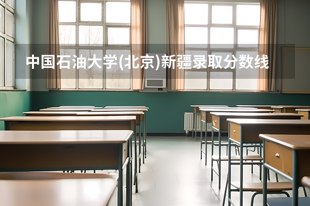 中国石油大学(北京)新疆录取分数线是多少
