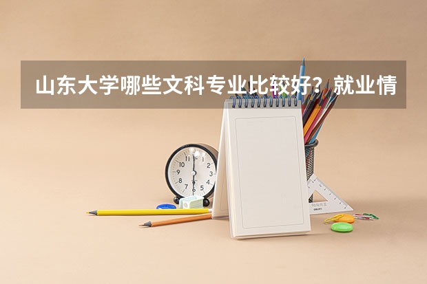 山东大学哪些文科专业比较好？就业情况怎样？