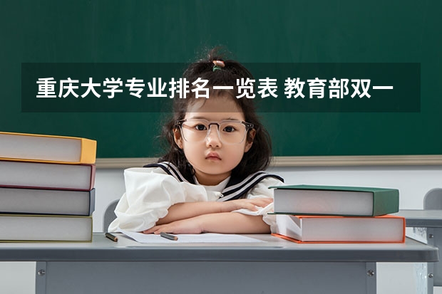 重庆大学专业排名一览表 教育部双一流学科排名