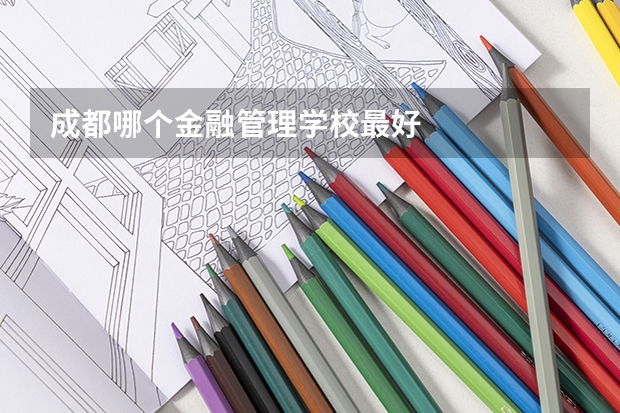 成都哪个金融管理学校最好