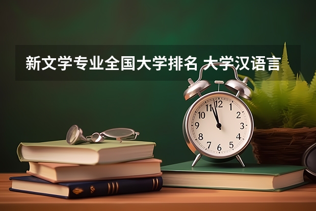 新文学专业全国大学排名 大学汉语言文学专业排名