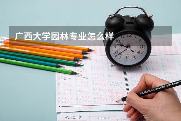 广西大学园林专业怎么样