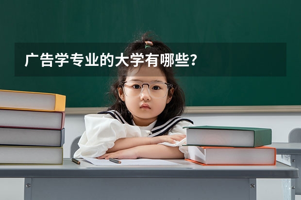 广告学专业的大学有哪些？