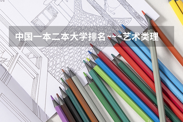 中国一本二本大学排名~~~艺术类理科类文科类~~ 河南省美术专业学校排名