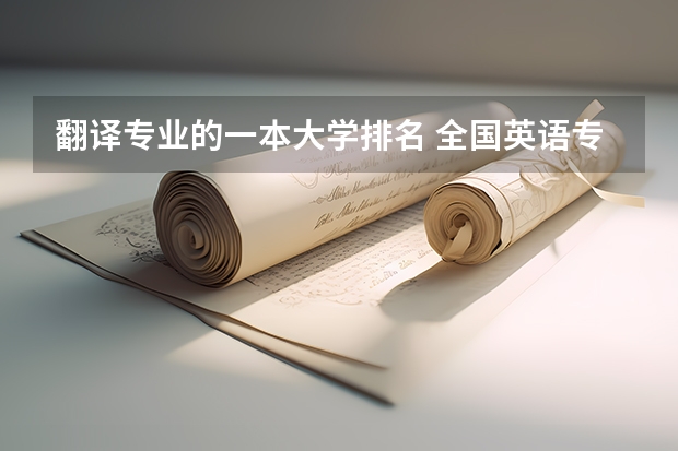 翻译专业的一本大学排名 全国英语专业院校排名