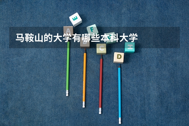 马鞍山的大学有哪些本科大学