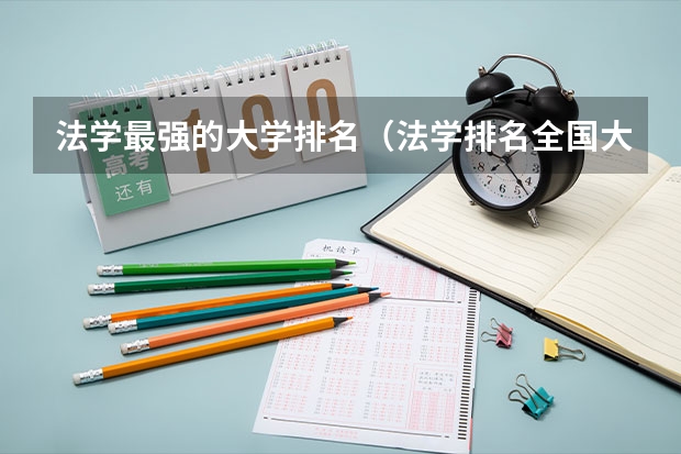 法学最强的大学排名（法学排名全国大学）