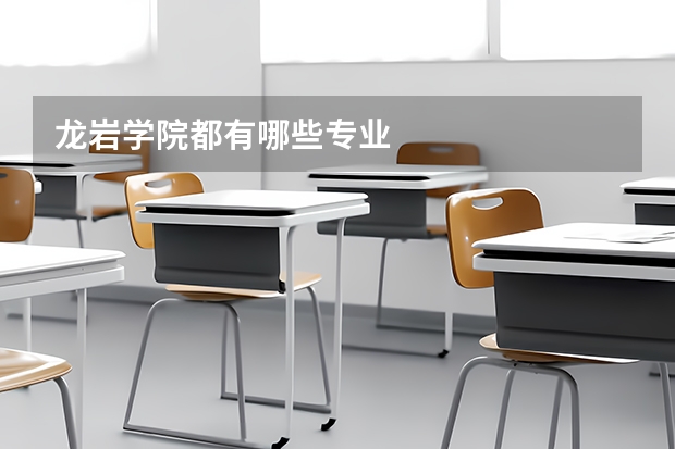龙岩学院都有哪些专业