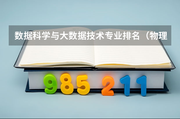 数据科学与大数据技术专业排名（物理师范专业大学排名）