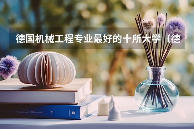 德国机械工程专业最好的十所大学（德国工科大学排名）