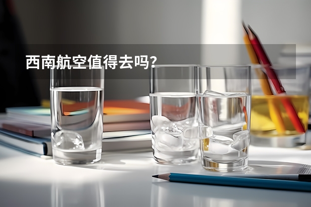 西南航空值得去吗？