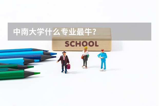 中南大学什么专业最牛？