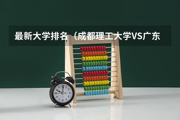 最新大学排名（成都理工大学VS广东工业大学）