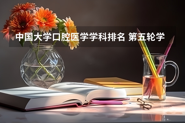 中国大学口腔医学学科排名 第五轮学科评估口腔医学排名