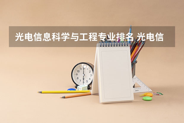 光电信息科学与工程专业排名 光电信息与工程专业排名