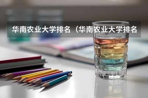 华南农业大学排名（华南农业大学排名）