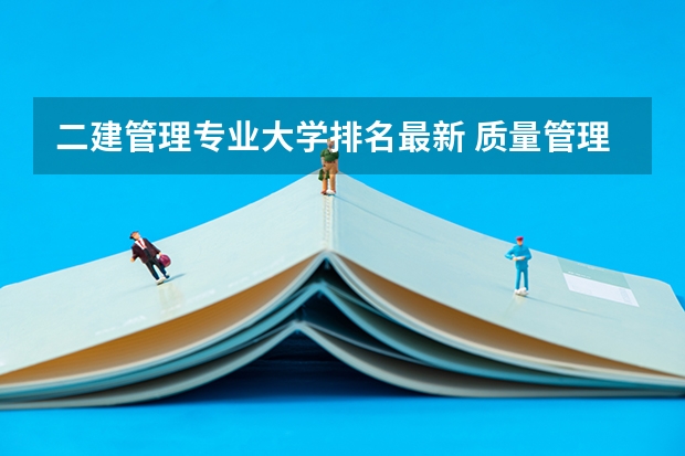 二建管理专业大学排名最新 质量管理工程专业大学排名
