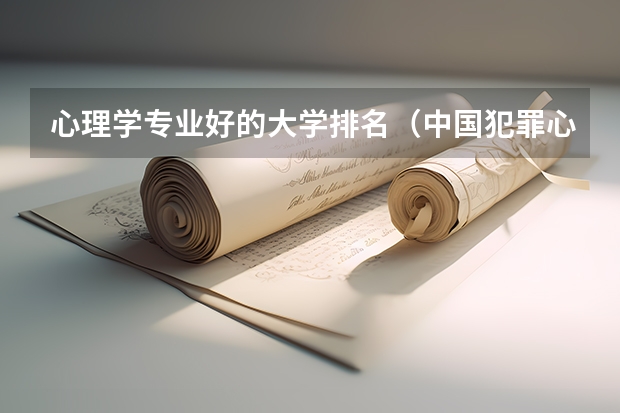 心理学专业好的大学排名（中国犯罪心理学大学排名）