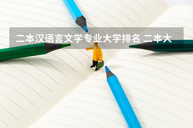二本汉语言文学专业大学排名 二本大学专业排名