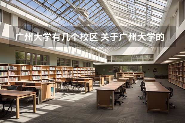 广州大学有几个校区 关于广州大学的王牌专业（广东软件工程专业大学排名）