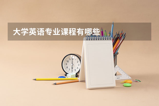 大学英语专业课程有哪些