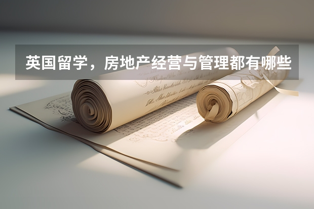 英国留学，房地产经营与管理都有哪些学校啊？
