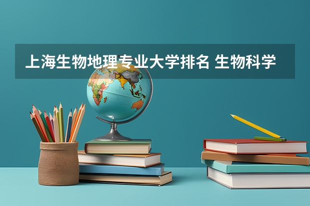 上海生物地理专业大学排名 生物科学院校排名