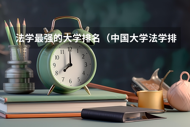 法学最强的大学排名（中国大学法学排行榜）