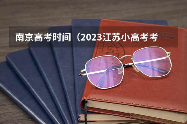 南京高考时间（2023江苏小高考考哪几门科目）
