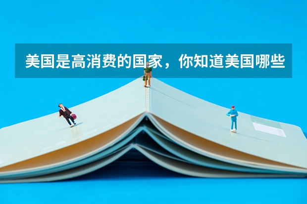 美国是高消费的国家,你知道美国哪些大学的留学费用比较低吗?