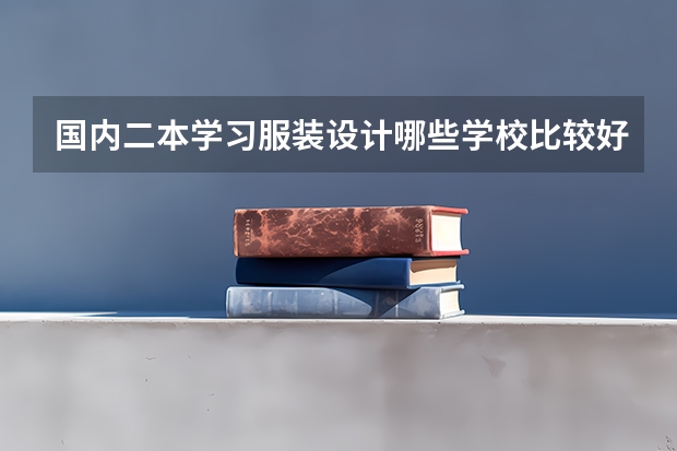 国内二本学习服装设计哪些学校比较好?