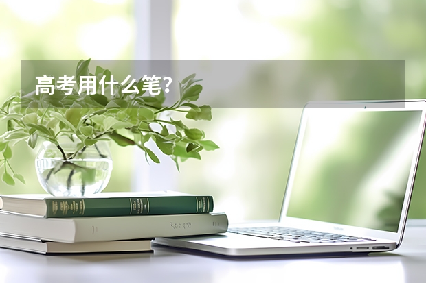高考用什么笔？