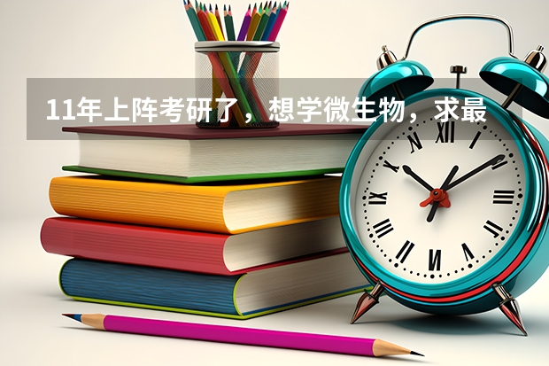 11年上阵考研了，想学微生物，求最新各大学微生物专业排名，复旦的微生物怎么样呢？