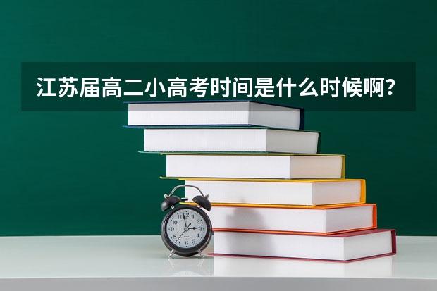 江苏届高二小高考时间是什么时候啊？