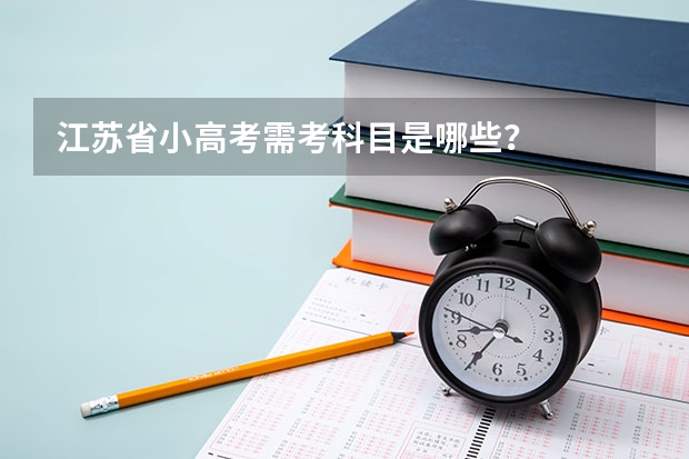 江苏省小高考需考科目是哪些？