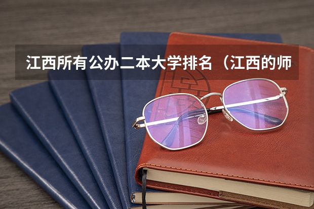 江西所有公办二本大学排名（江西的师范类大学排名）