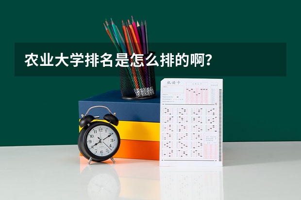 农业大学排名是怎么排的啊？
