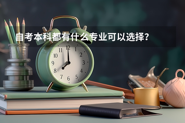 自考本科都有什么专业可以选择？