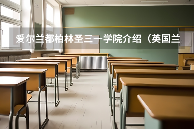 爱尔兰都柏林圣三一学院介绍（英国兰卡斯特大学）