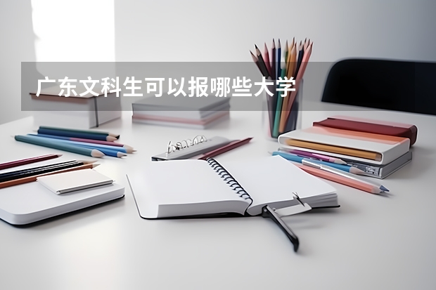 广东文科生可以报哪些大学