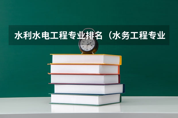 水利水电工程专业排名（水务工程专业大学排名）