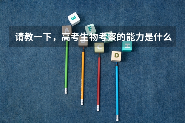 请教一下，高考生物考察的能力是什么？