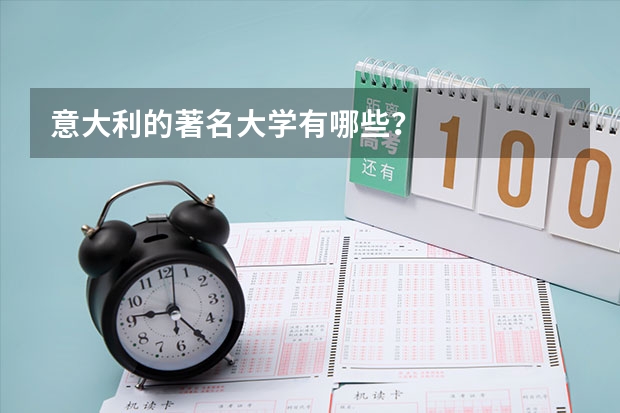 意大利的著名大学有哪些？