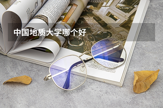 中国地质大学哪个好