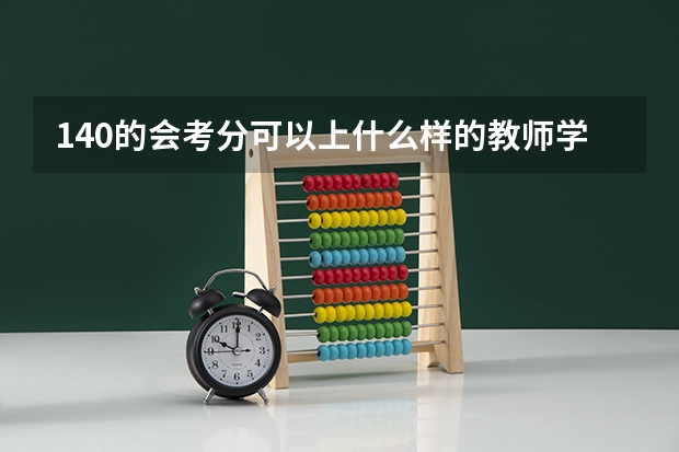 140的会考分可以上什么样的教师学校