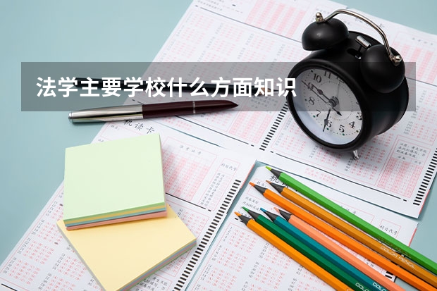 法学主要学校什么方面知识