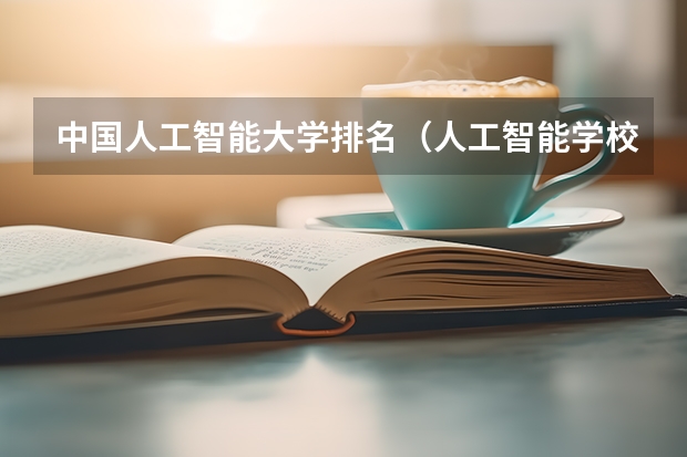 中国人工智能大学排名（人工智能学校排名60）