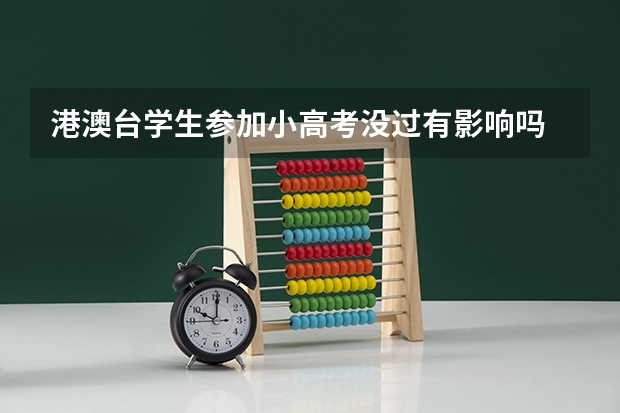 港澳台学生参加小高考没过有影响吗