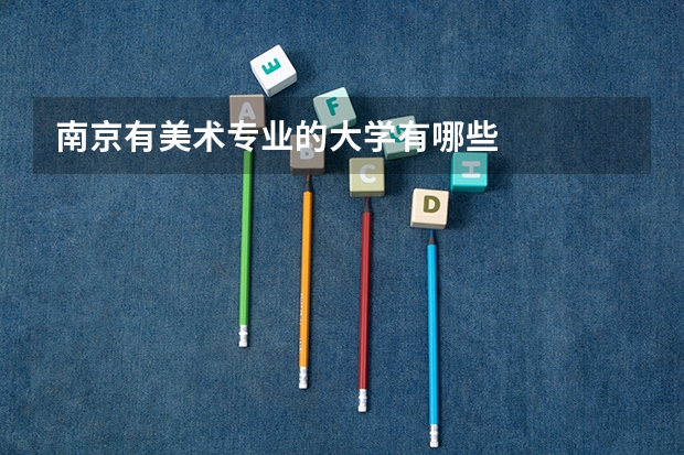 南京有美术专业的大学有哪些